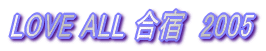  LOVE ALL ���h�@2005